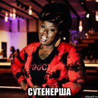  сутенерша