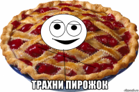  трахни пирожок