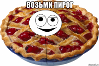 возьми пирог 
