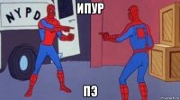 ипур пэ