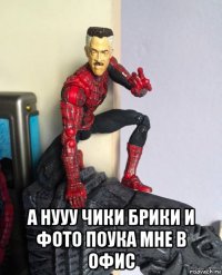  а нууу чики брики и фото поука мне в офис