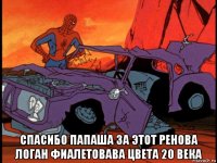  спасибо папаша за этот ренова логан фиалетовава цвета 20 века