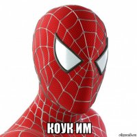  коук им