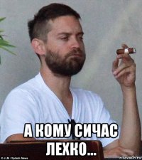  а кому сичас лехко...