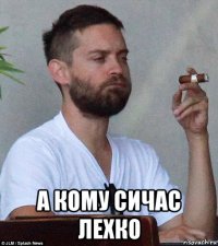  а кому сичас лехко