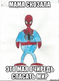 мама скозала это мая очиредь спасать мир