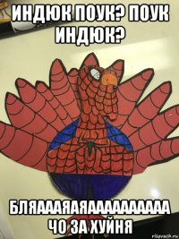 индюк поук? поук индюк? бляаааяаяаааааааааа чо за хуйня