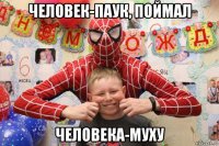 человек-паук, поймал человека-муху