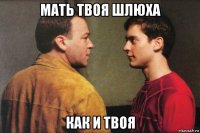 мать твоя шлюха как и твоя