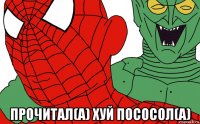  прочитал(а) хуй пососол(а)