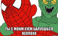  ты с моим хуем балуешься неплохо