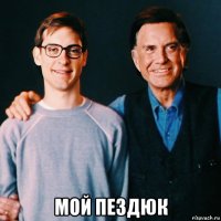  мой пездюк