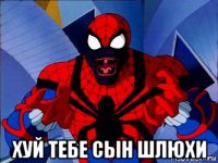  хуй тебе сын шлюхи