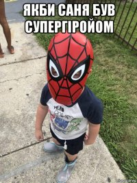 якби саня був супергіройом 