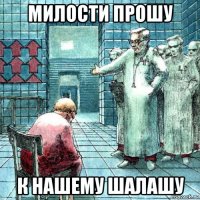 милости прошу к нашему шалашу