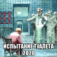  испытание туалета 2020