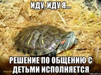 иду, иду я... решение по общению с детьми исполняется