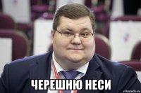  черешню неси