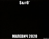 $&#0* малевич 2020