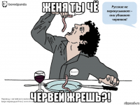 женя ты чё червей жрешь?!