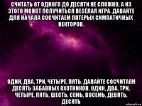 считать от одного до десяти не сложно, а из этого может получиться весёлая игра. давайте для начала сосчитаем пятерых симпатичных векторов. один, два, три, четыре, пять. давайте сосчитаем десять забавных охотников. один, два, три, четыре, пять, шесть, семь, восемь, девять, десять