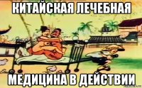 китайская лечебная медицина в действии