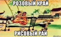 розовый край рисовый рай