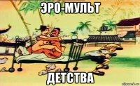 эро-мульт детства