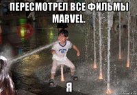 пересмотрел все фильмы marvel. я