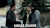  банда уебков