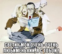  светик мой очень-очень любименький, я с тобой !