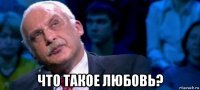  что такое любовь?
