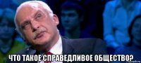  что такое справедливое общество?