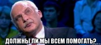  должны ли мы всем помогать?