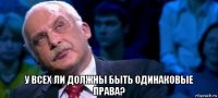  у всех ли должны быть одинаковые права?