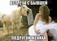 встреча с бывшей подругой жениха
