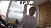 штуцера?) 