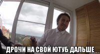  дрочи на свой ютуб дальше