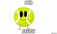 я на работу