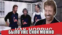  было уже скок можно