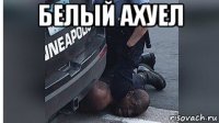 белый ахуел 