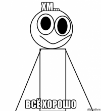 хм... всё хорошо