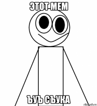 этот мем ъуъ съука