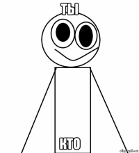 ты кто
