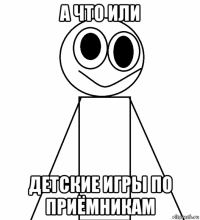 а что или детские игры по приёмникам