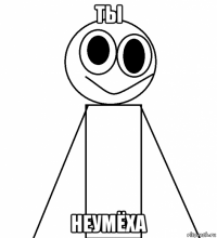 ты неумёха
