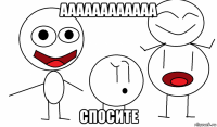 аааааааааааа спосите