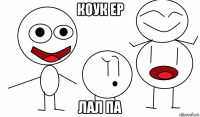 коук ер лал па