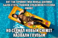 вот так геройня типа якобы должна была стать главной злодейкой 9 сезона винкс но сериал новый сюжет назвали глупым