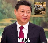  мразь